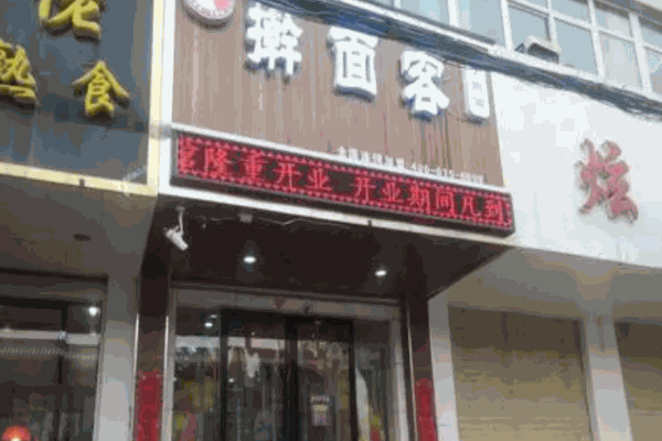 擀面客手擀面
