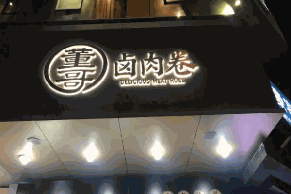 董哥卤肉卷