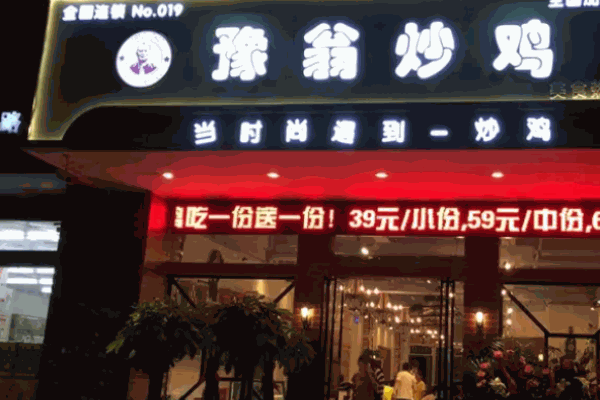 豫翁炒鸡