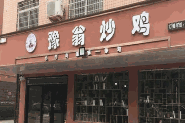 豫翁炒鸡