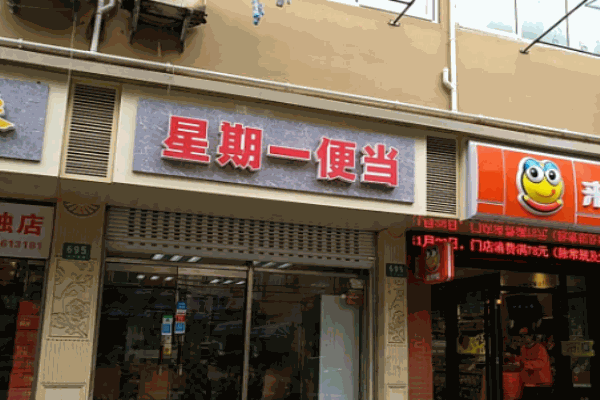 星期一便当