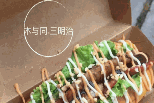 木与同三明治