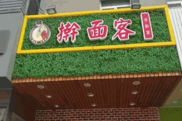 擀面客手擀面