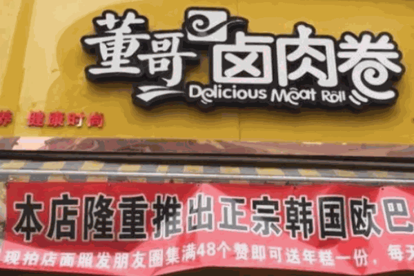 董哥卤肉卷