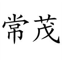 常茂食品加盟