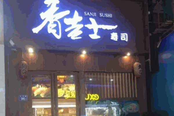 香吉士寿司