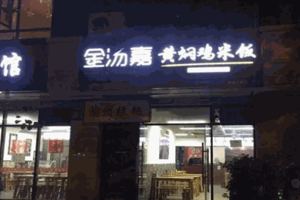 金汤嘉黄焖鸡米饭