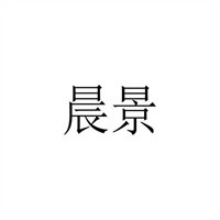晨景装饰加盟