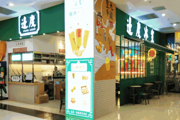 边度冰室