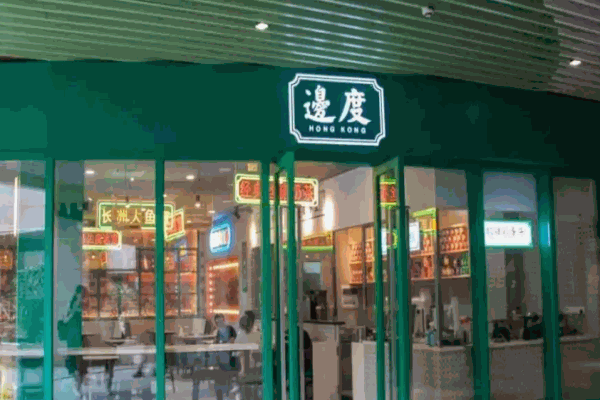 边度冰室