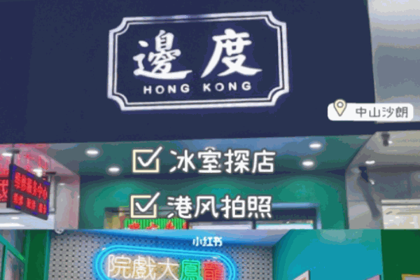 边度冰室