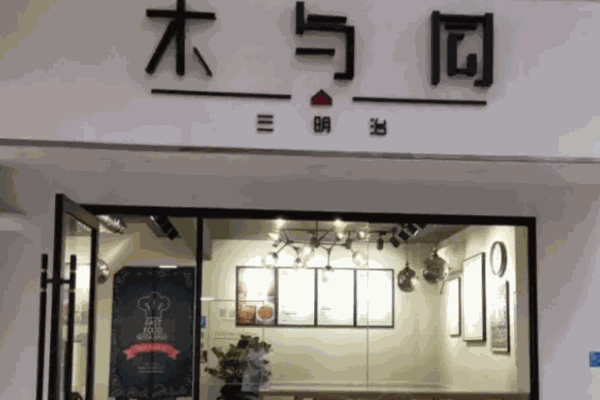 木与同三明治