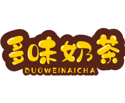 多味奶茶加盟