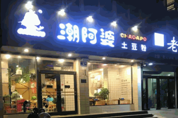 潮阿婆土豆粉