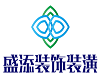 盛添装饰装潢加盟