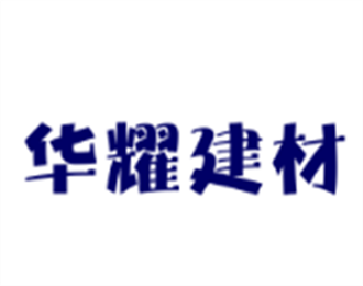 华耀建材加盟