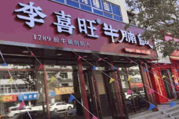 李喜旺牛腩饭