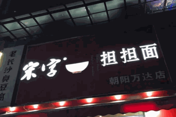 宋字担担面
