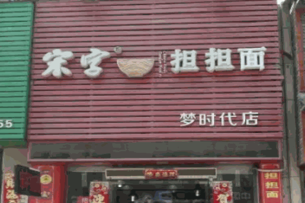 宋字担担面
