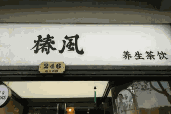 椿檬夏开奶茶