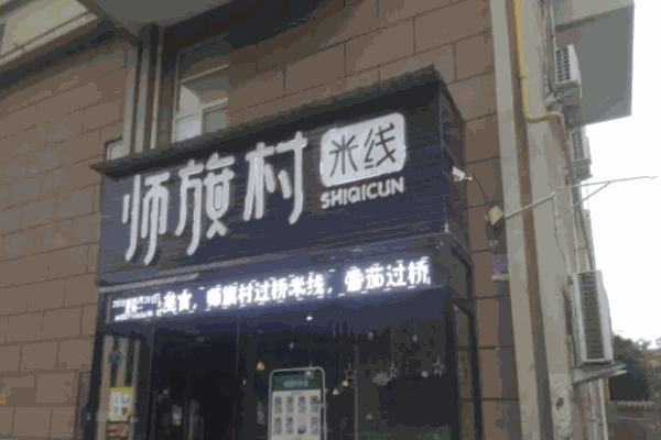师旗村米线