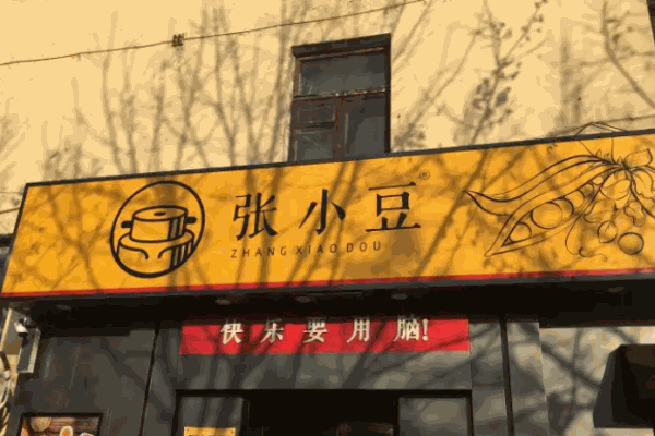 张小豆豆腐脑