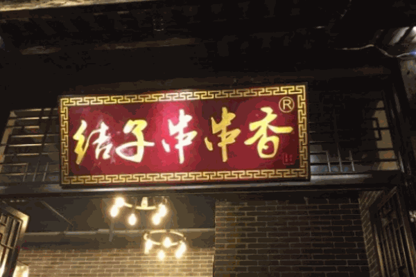 结子串串香