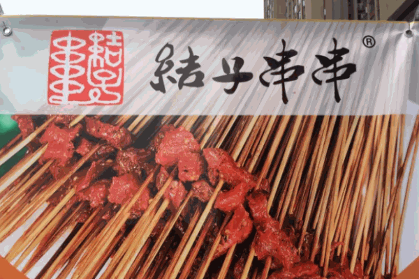 结子串串香