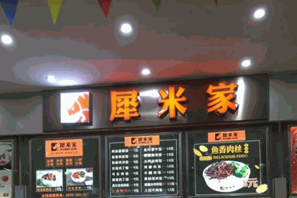 犀米家快餐