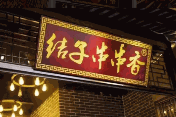 结子串串香