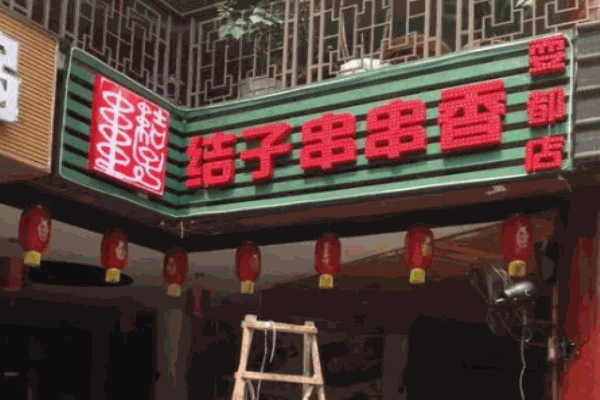结子串串香