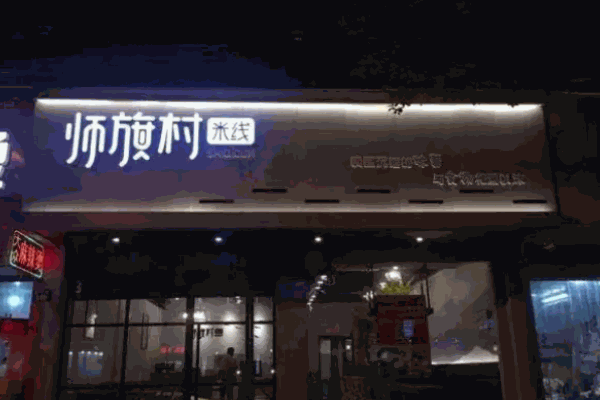 师旗村米线