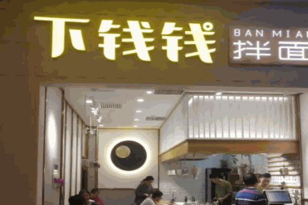 下钱钱拌面