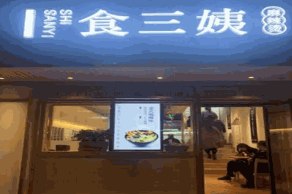 食三姨麻辣烫