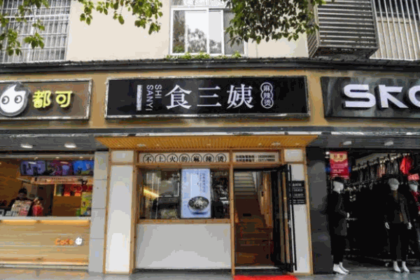 食三姨麻辣烫