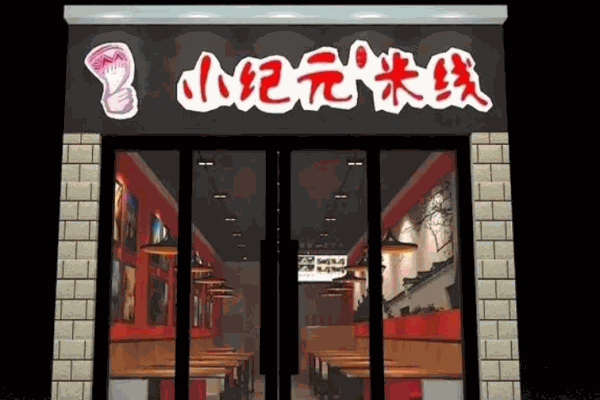 牧汤记小纪元米线