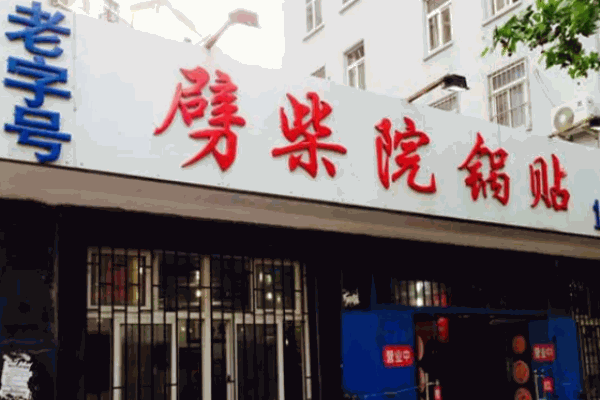 劈柴院锅贴