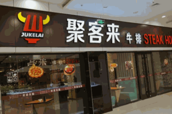 聚客来牛排