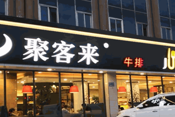 聚客来牛排
