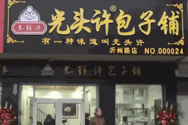 光头许包子铺