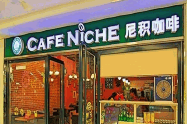 尼积咖啡