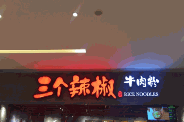 三个辣椒牛肉粉