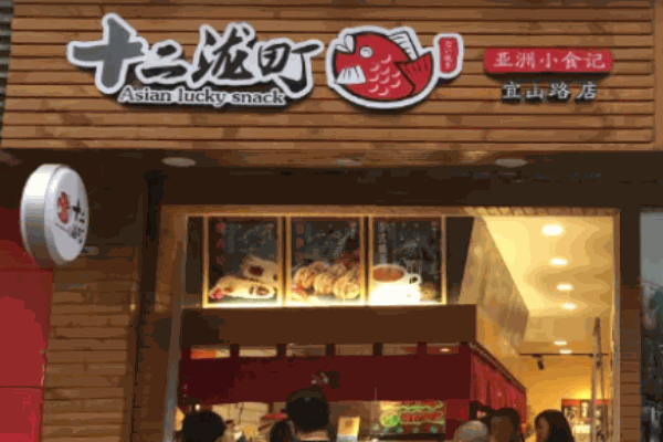 十二泷町章鱼小丸子