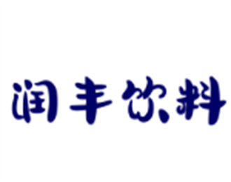 润丰饮料加盟