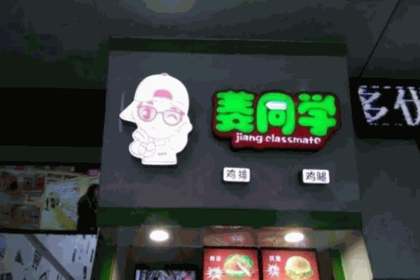 姜同学鸡排