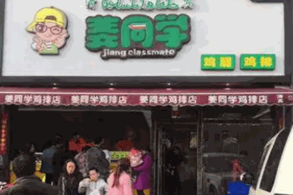 姜同学鸡排