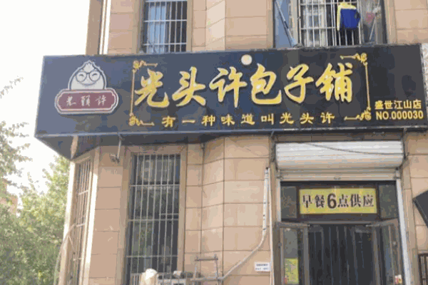 光头许包子铺