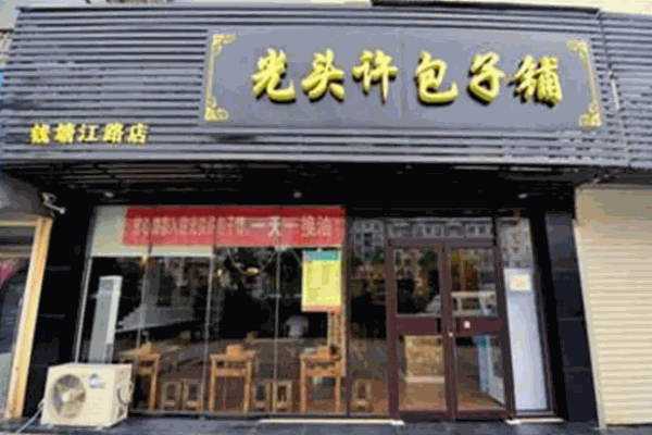 光头许包子铺