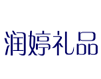 润婷礼品工艺品加盟