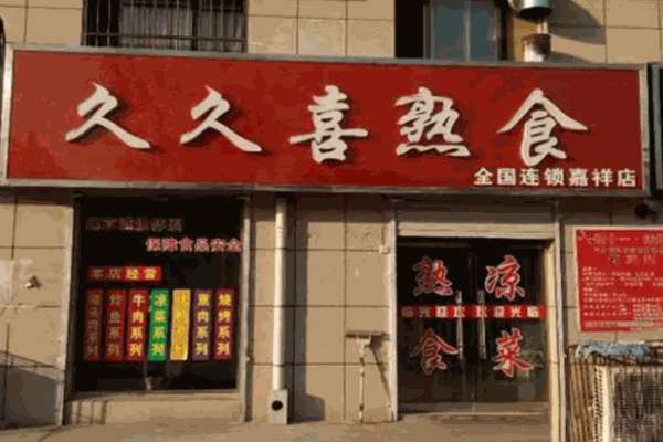 久久喜熟食